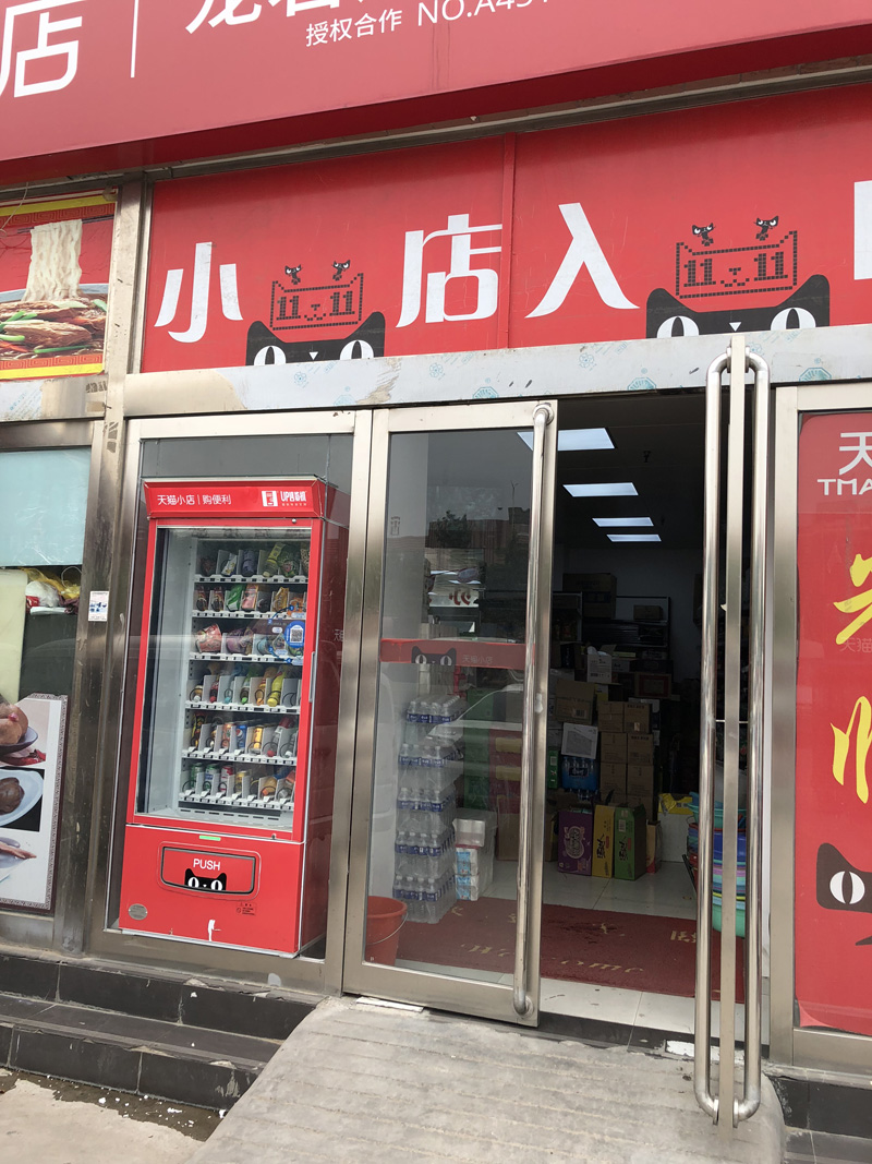 天貓小店無(wú)人售貨機(jī)