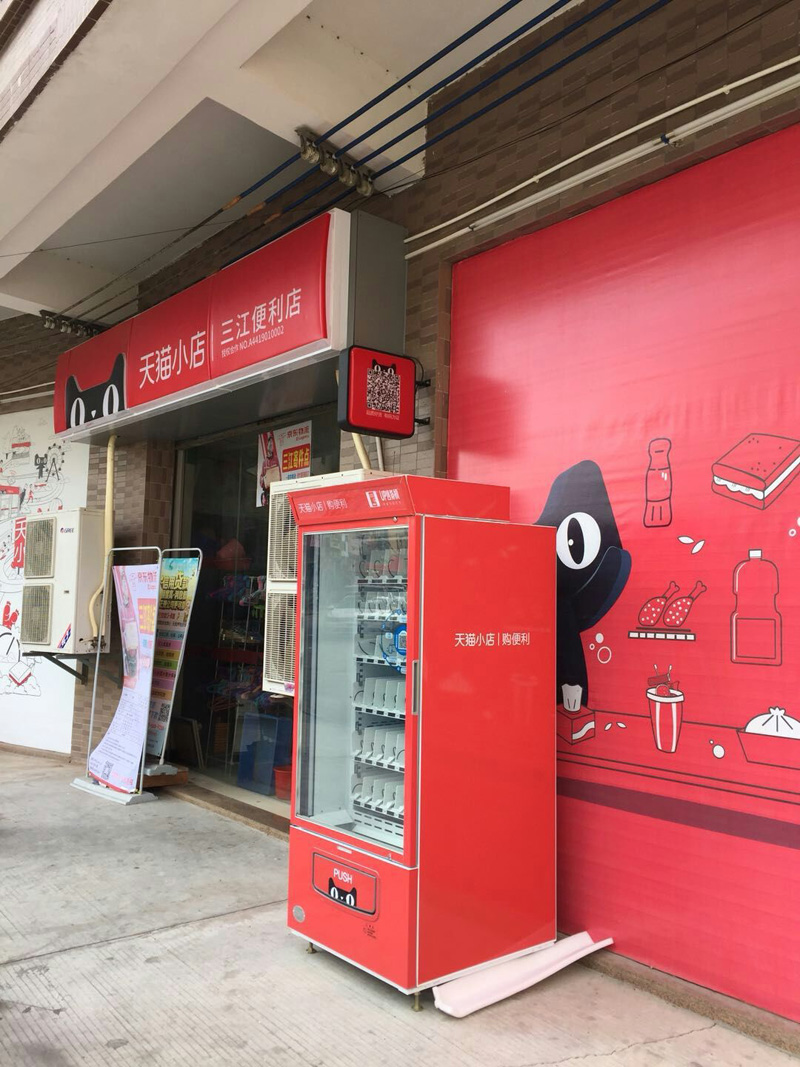 無(wú)人售貨機(jī)之天貓小店