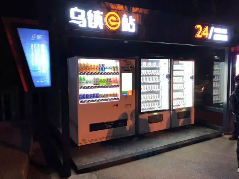 烏鎮(zhèn)自動(dòng)售貨機(jī)