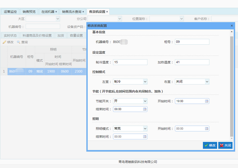 售貨機(jī)制冷后臺(tái)